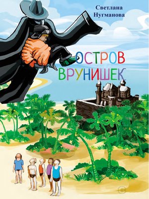 cover image of Остров врунишек